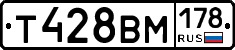 Т428ВМ178 - 
