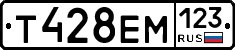 Т428ЕМ123 - 