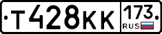 Т428КК173 - 