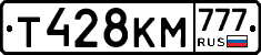 Т428КМ777 - 