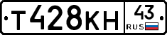 Т428КН43 - 