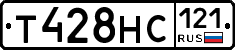 Т428НС121 - 