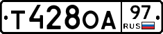 Т428ОА97 - 