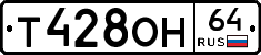 Т428ОН64 - 