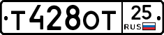 Т428ОТ25 - 