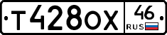 Т428ОХ46 - 