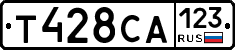 Т428СА123 - 