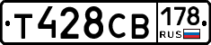 Т428СВ178 - 
