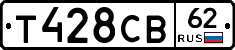 Т428СВ62 - 