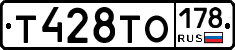 Т428ТО178 - 
