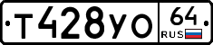 Т428УО64 - 
