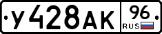 У428АК96 - 