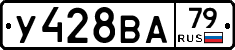 У428ВА79 - 