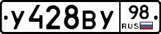 У428ВУ98 - 