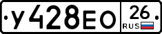 У428ЕО26 - 