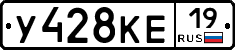 У428КЕ19 - 