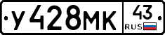 У428МК43 - 