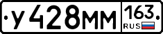 У428ММ163 - 