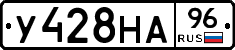 У428НА96 - 