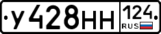 У428НН124 - 