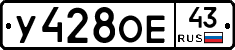 У428ОЕ43 - 