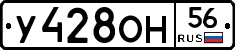 У428ОН56 - 