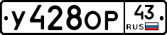 У428ОР43 - 