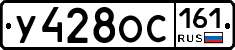 У428ОС161 - 