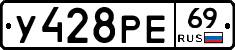 У428РЕ69 - 