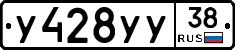 У428УУ38 - 