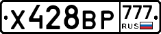 Х428ВР777 - 