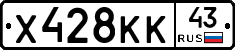 Х428КК43 - 
