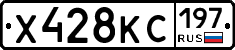 Х428КС197 - 