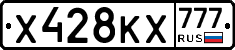 Х428КХ777 - 