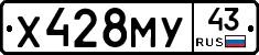 Х428МУ43 - 