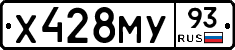 Х428МУ93 - 