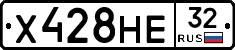 Х428НЕ32 - 