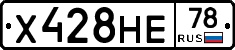 Х428НЕ78 - 