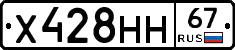 Х428НН67 - 