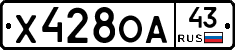 Х428ОА43 - 