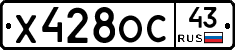 Х428ОС43 - 