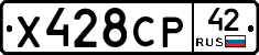 Х428СР42 - 