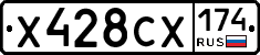 Х428СХ174 - 