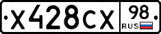Х428СХ98 - 