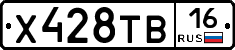 Х428ТВ16 - 