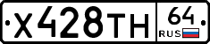 Х428ТН64 - 