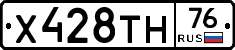 Х428ТН76 - 