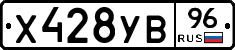 Х428УВ96 - 