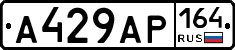 А429АР164 - 