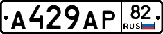 А429АР82 - 